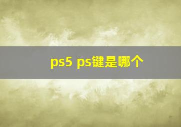 ps5 ps键是哪个